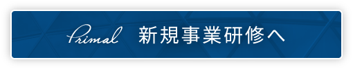 新規事業研修へ